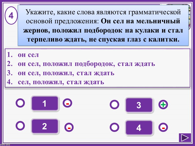 1 - - + - 2 3 4 он сел он сел, положил подбородок,